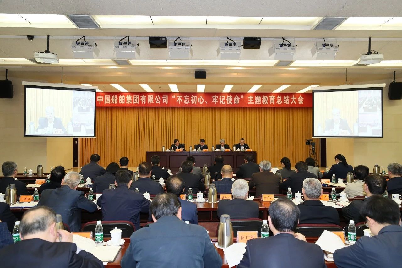 中國(guó)船舶集團(tuán)黨組召開“不忘初心、牢記使命”主題教育總結(jié)大會(huì)